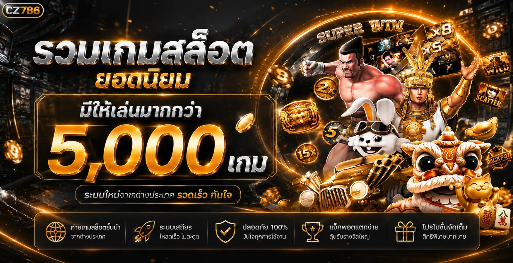 รวมค่ายสล็อตออนไลน์บน CZ786
