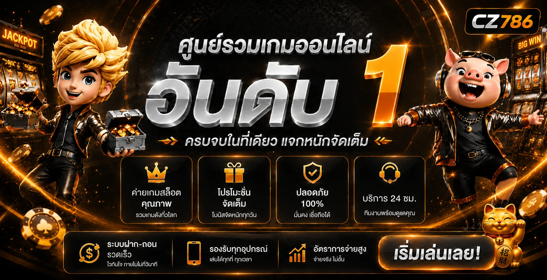ภาพรวมบริการ CZ786 เว็บพนันออนไลน์โทนดำส้ม
